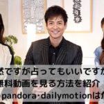 突然ですが占ってもいいですかの無料動画を見る方法を紹介！9tsu･pandora･dailymotionは危険？