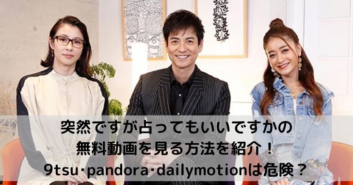 突然ですが占ってもいいですかの無料動画を見る方法を紹介！9tsu･pandora･dailymotionは危険？