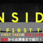 INSIDE THE FIRST TAKEのチケットの購入方法は？裏技から出演者まで紹介！
